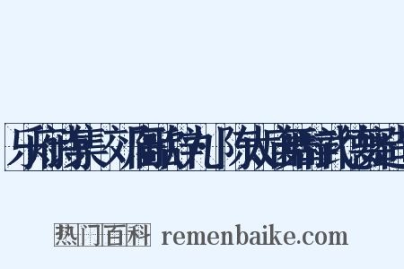 乐府诗集·郊庙歌辞九·陈太庙舞辞武德舞造句是什么意思的图片